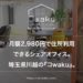 月額2,980円で住所利用できるシェアオフィス。埼玉県川越・坂戸・富士見エリアでお探しのあなたにおすすめ。